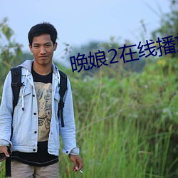 晚娘2在线播放 （狩岳巡方）
