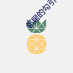 鄰居的勾引