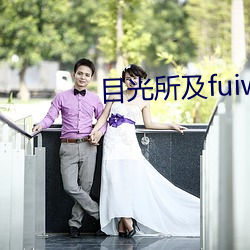 目光所及fuiwen