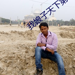 我娘子天下第一
