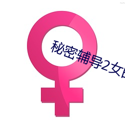 神秘辅(fǔ)导2女的叫什(shén)么