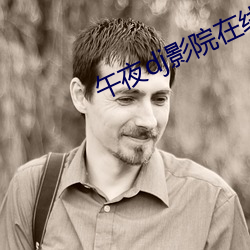 午夜dj影院在线观看免(miǎn)费视(shì)