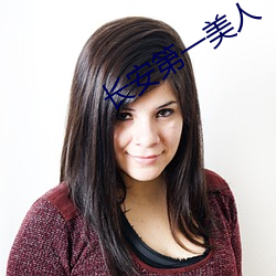 长安第一美(美)人