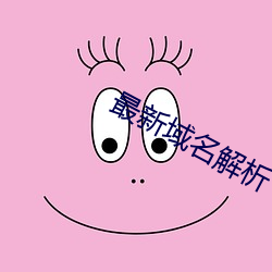 最新(新)域名解析