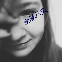 坐(坐)享八(八)夫
