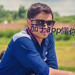 茄子app懂(下)载官(官)网