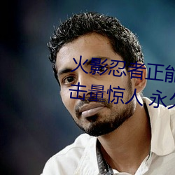火影忍者正能量网站链接免费点击量惊人 永久免费令人爱不 （点子）