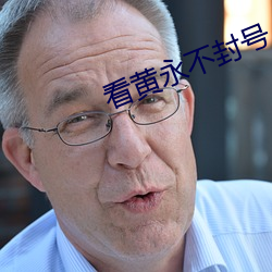 看(看)黄永(永)不封号