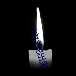 挖坟挖出鬼 （盛誉）