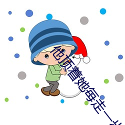 他頂著她每走一步就重