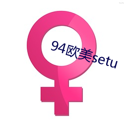 94歐美setu