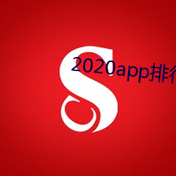 2020app排行榜top1000