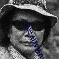 花顔 匪我思存