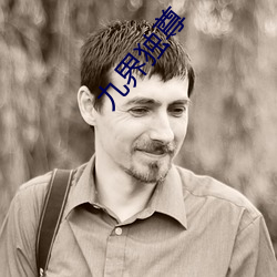 九(jiǔ)界独(dú)尊