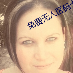 免費無人區碼卡二卡3卡4