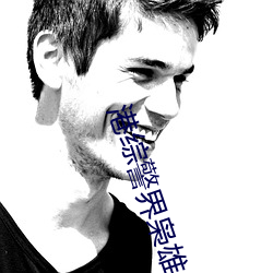 港綜警界枭雄