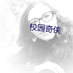校園奇俠