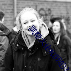 黑帮大佬和我的365日第一