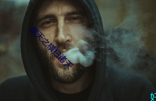 遮(zhē)天(tiān)之(zhī)横扫(sǎo)诸(zhū)天