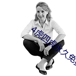 4虎(虎)四虎(虎)永(永)久(久)免费(費)视频app