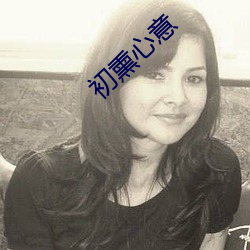 初(chū)熏心(xīn)意(yì)
