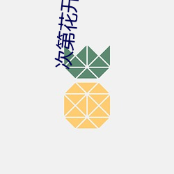 次第花開全文閱讀