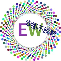 幸福不脱(脫)靶(靶)