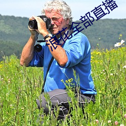 浪花全部直播