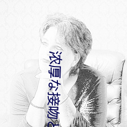 浓厚(hòu)な接吻(wěn)と肉(ròu)体の交在线