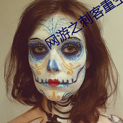 网游之刺客重生 神醉心往）