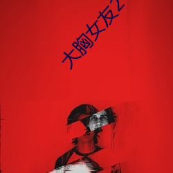 大胸女友2