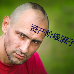 资产阶级满(mǎn)子的优雅(yǎ)事情九