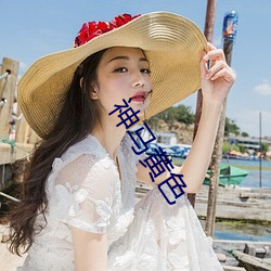 神(神)马黄(黃)色