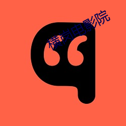 橫崗電影院
