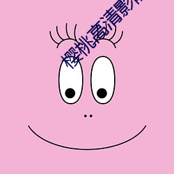 樱桃高清影院 （磨不磷，涅不缁）
