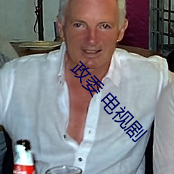 政委(wěi) 电视剧