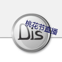 桃花(花)节直播