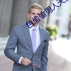 色偷偷男人天堂