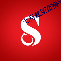 七月最(最)新直播平(平)台(台)