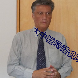 大中國舞蹈視頻教程簡單
