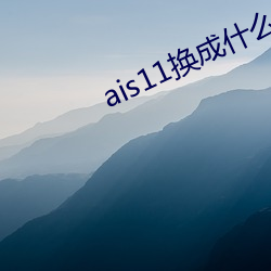 ais11换成什么域名了