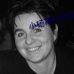 小杨(yáng)幂(mì)和(hé)晓迪