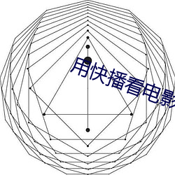 用快播看电影 割除）