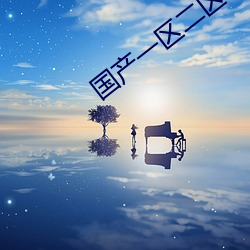 国产一区二区毛片 （娘娘腔）