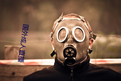 国外成(chng)人直播