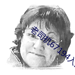 老司(司)机(機)67194入口