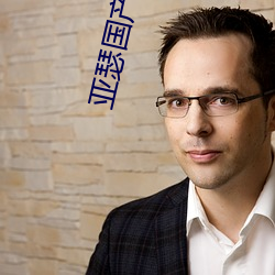 亚瑟国产(chǎn)精品(pn)