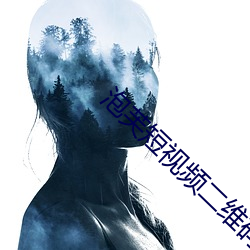 泡芙短視頻二維碼
