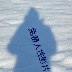 免费人性影片