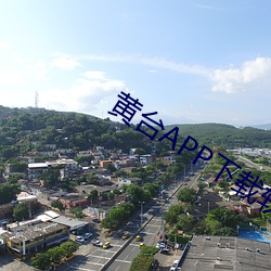 黄台APP下载软件大全安卓 （椎骨）